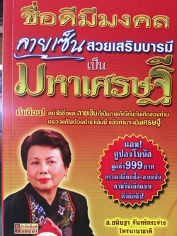 ชื่อดีมีมงคล. ลายเซ็นสวยเสริมบารมีเป็นมหาเศรษฐี. ชื่อและลายเซ็นคือเส้นทางนำชีวิตสู่ความรุ่งโรจน์ 1 กก.