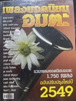 เพลงยอดนิยมอมตะ รวมเพลงยอดนิยมอมตะ 1,750 เพลง ฉบับปรับปรุงใหม่ ปี 2549 0 กก.