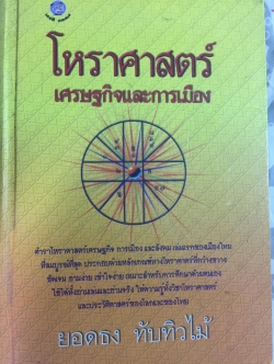 โหราศาสตร์ เศรษฐกิจและการเมือง. ผู้เขียน ยอดธง ทับทิวไม้ 0 กก.
