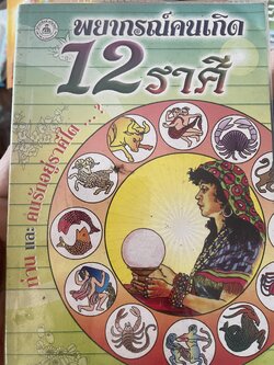 พยากรณ์คนเกิด 12 ราศี 300 กรัม