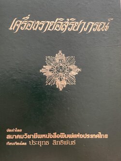 เครื่องราชอิสริยาภรณ์ จัดทำโดย สมาคมวิชาชีพหนังสือพิมพ์แห่งประเทศไทย เรียบเรียงโดย ประยุทธ์ สิทธิพันธ์ 5,500 กรัม