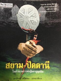 สยาม-ปัตตานี ในตำนานการต่อสู้มลายูมุสลิม. สงคราม สยาม-ปัตตานี ไม่ได้เพ่งเกิดขึ้นเมื่อวาน แต่สู้รบกันยาวนาน และต่อเนื่องมาแล้วหลายร้อยปี เป็นหนังสือชุดศิลปวัฒนธรรมฉบับพิเศษ ปรามินทร์ เครือทอง บรรณาธิการ 0 กก.