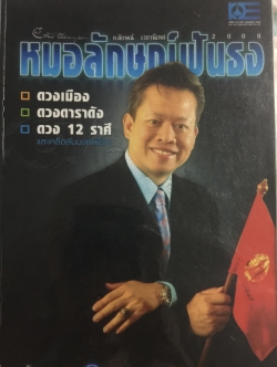 หมอลักษณ์ฟันธง. ดวงเมือง ดวงอาราดัง ดวง 12 ราศี 0 กก.