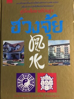 คู่มือศึกษาปรัชญา ฮวงจุ้ย. เป็นคัมภีร์ดูทิศทาง และปรับพลังซี่ของท่านให้เข้ากับบรรยากาศแวดล้อมเพื่อสร้างฮวงจุ้ยที่เป็นเลิศสำหรับตนเอง ผู้เขียน เสาวลักษณ์ ทองทับ เรียบเรียง 0 กก.