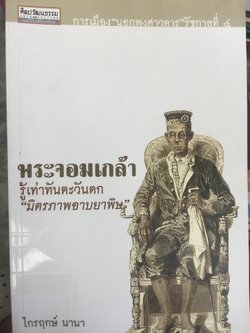 พระจอมเกล้า รู้เท่าทันตะวันตก “มิตรภาพอาบยาพิษ”. การเมืองนอกพงศาวดาร รัชกาลที่ 4. ผู้เขียน ไกรฤกษ์ นานา. 0 กก.
