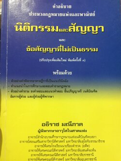 คำอธิบาย ประมวลกฎหมายแพ่งและพาณิชย์. นิติกรรมและสัญญา และข้อสัญญาที่ไม่เป็นธรรม ผู้เขียน อธิราช มณีภาค. 0 กก.