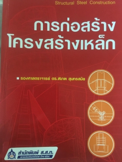 การก่อสร้าง โครงสร้างเหล็ก ผู้เขียน รศ.ดร.พิภพ สุนทรสมัย สำนักพิมพ์ ส.ส.ท. สมาคมส่งเสริมเทคโนโลยี ไทย-ญี่ปุ่น 0 กก.