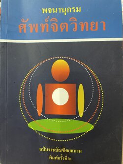 พจนานุกรม ศัพท์จิตวิทยา ฉบับราชบัณฑิตสถาน พิมพ์ครั้งที่สอง 3 กก.