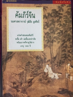 คัมภีร์จีน. แก่นคำสอนของคัมภีร์ ขงจื้อ เต๋า ม่อจื้อ และฝ่าเจีย พร้อมภาพที่หาดูได้ยาก อายุ 1,000 ปี โดย รศ.วุฒิชัย มูลศิลป์ 0 กก.