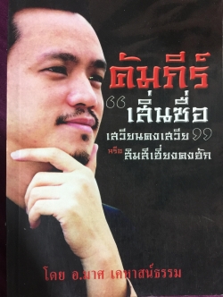คัมภีร์เสิ่นซื่อ เสวียนคงเสวีย หรือสิมสีเฮี่ยงคงฮัก โดย อ.มาศ เคหาสน์ธรรม 0 กก.