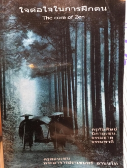 ใจต่อใจในการฝึกตน The core of Zen. ครูกับศิษย์ นิกายเซ็น ธรรมธาตุ ธรรมชาติ. ครูสอนเซน พระอาจารย์ราเชนทร์ อานนโท 0 กก.