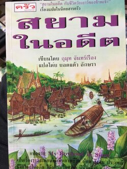 สยามในอดีต กับชีวิตวัยเยาว์ของข้าพเจ้า แปลมาจาก My Boyhooh. in Siam. เขียนโดย กุมุท จันทร์เรือง เป็นเรื่องราวที่ย้อนอดีตกว่า 100 ปี มาแล้ว เป็นเรื่องที่งดงาม สะท้อน ให้เห็นภาพชีวิต ผู้คน สังคม ประเพณีชีวิตไทยในอดีต 2 กก.