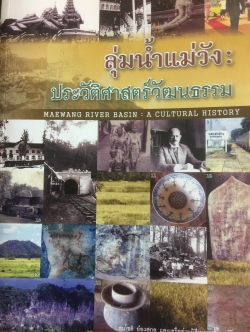ลุ่มแม่น้ำวัง ประวัติศาสตร์วัฒนธรรม. 0 กก.