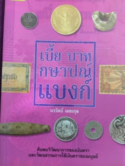 เบี้ย บาท กษาปณ์ แบงก์. ค้นพบวิวัฒนาการของเงินตราและวิวัฒนาการใช้เงินตราของมนุษย์ ผู้เขียน นวรัตน์ เลขะกุล 0 กก.