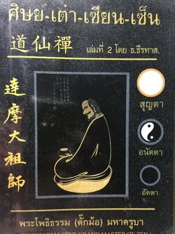 ศิษย์-เด๋า-เซียน-เซ็น เล่มที่ 2 โดย ธ.ธีระทาส. พระโพธิธรรทาม(คั๊กม้อ) มหาครูบา 0 กก.