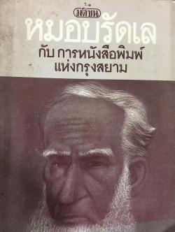 หมอบรัดเล กับ การหนังสือพิมพ์แห่งกรุงสยาม. ผู้เขียน รศ.สุกัญญา ตีระวนิช 0 กก.