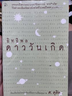 อิทธิพลดาววันเกิด แจกแจงถึงความหมายและวิธีพยากรณ์ “ดาววันเกิด” ไว้อย่างละเอียดพิศดารยิ่งชนิดที่ไม่เคยมีใครทำนายมาก่อน เรียบเรียงโดย ศ.ดุสิต 0 กก.