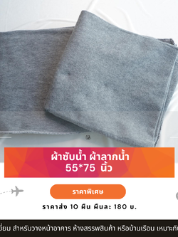 ผ้าซับน้ำ ผ้าลากน้ำ ผ้ากันกระแทก ผ้าห่มถูพื้น ขนาด 55*75 นิ้ว แพ็ค 10 ผืน