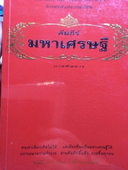 คัมภีร์มหาเศรษฐี. สุดยอดหนังสือดี อันดับหนึ่งที่ควรอ่าน เพื่อความร่ำรวย เป็นจักรพรรดิแห่งบรรณพิภพ. คนเราเลือกเกิดไม่ได้ แต่เลือกที่จะเป็นมหาเศรษฐีได้ ปรารถนาความร่ำรวยอ่านคัมภีร์นี้แล้วรวยขึ้นทุกคน ผู้เขียน มังกร ยาลักษณ์ 0 กก.