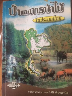 ป่าและการป่าไม้ในประเทศไทย. ผู้เขียน ศ.ดร.นิวัติ เรืองพานิช. ภาควิชาชีววิทยาป่าไม้ คณะวนศาสตร์ มหาวิทยาลับเกษตรศาสตร์ 0 กก.