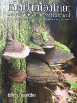 เห็ดป่าเมืองไทย : ความหลากหลายและการใช้ประโยชน์ Wild Mushrooms of Thailand : Biodiversity and Utilization 0 กก.