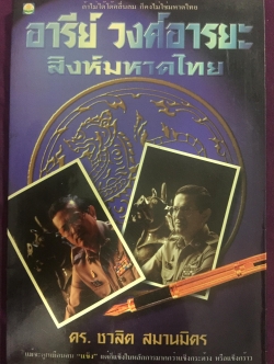 อารีย์ วงศ์อารยะ. สิงห์มหาดไทย. ถ้าไม่ได้โต้คลื่นลม ก็คงไม่ใช่มหาดไทย ผู้เขียน ดร.ชวลิต สมานมิตร 0 กก.