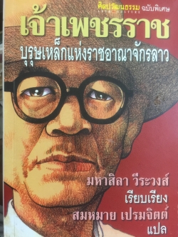เจ้าเพชรราช บุรุษเหล็กแห่งราชอาณาจักรลาว. ศิลปวัฒนธรรมฉบับพิเศษ. มหาศิลา วีระวงส์ เรียบเรียง. สมหมาย เปรมจิตต์ แปล 0 กก.