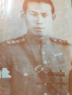 บันทึกจากใจ. ผู้เขียน จอมพล ถนอม กิตติขจร. ได้เล่าเรื่องชีวประวัติของตนเองอย่างละเอียดตั้งแต่เป็นทหารเด็ก ชีวิตนักเรียนนายร้อย แล้วรับราชการเป็นทหาร แล้วเข้าสู่การเมืองจนกลายเป็นนายกรัฐมนตรี ฯ 0 กก.