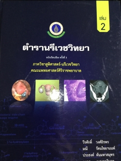 ตำรานรีเวชวิทยา เล่ม 1-2 รวม 2 เล่ม ฉบับเรียบเรียง ครั้งที่ 3. ภาควิชาสูติศาสตร์-นรีเวชวิทยา คณะแพทยศาสตร์ศิริราชพยาบาล 12 กก.