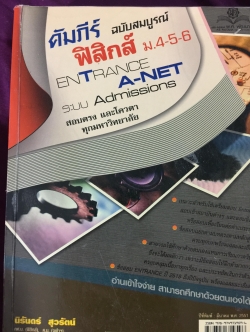 คัมภีร์ ฟิสิกส์ ฉบับสมบูรณ์. ม.4-5-6. ENTRANCE. A-NET ระบบ Admissions สอบตรง และโค้วต้าทุกมหาวิทยาลัย ผู้เขียน นิรันดร์ สุวรัตน์ 7 กก.