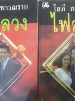 ไฟลวง เล่ม 1-2 รวม 2 เล่มจบ ผู้เขียน. โสภี พรรณราย. 0 กก.