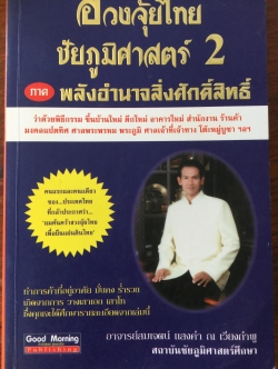 ฮวงจุ้ยไทย ชัยภูมิศาสตร์ 2 ภาคพลังอำนาจสิ่งศักดิ์สิทธิ์. ว่าด้วยพิธีกรรม ขึ้นบ้านใหม่ ตึกใหม่ อาคารใหม่ สำนักงาน ร้านค้า มงคลแปดทิศ ศาลพระภูมิ พระภูมิ ศาลเจ้าที่เจ้าทาง โต๊ะหมู่บูชา 1,800 กรัม