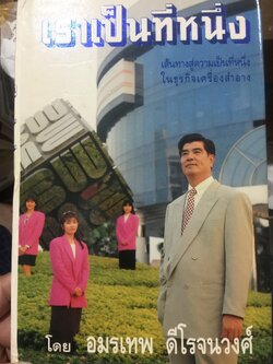 เราเป็นที่หนึ่ง. เส้นทางสู่ความเป็นที่หนึ่ง ในธุรกิจเครื่องสำอาง. โดย อมรเทพ ดีโรจน์วงศ์ 0 กก.