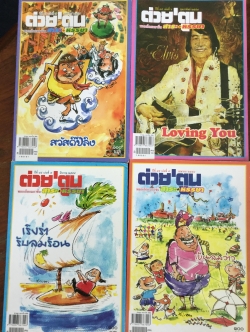 หนังสือ ต่วย’ตูน พอกเก็ตแมกาซีน สาระ+หรรษา ปีที่ 45 เล่ม 1-12 (มกราคม 2559-ธันวาคม 2559)รวม 12 เล่ม 0 กก.