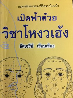 เปิดฟ้าด้วย วิชาโหงวเฮ้ง. ถอดรหัสของชะตาชีวิตจากใบหน้า 1,500 กรัม