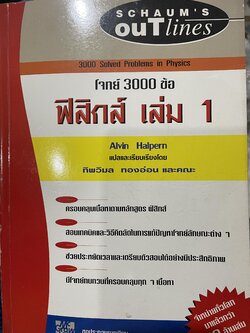 ฟิสิกส์ เล่ม 1 โจทย์ 3000 ข้อ ผู้เขียน Alvin Halpern. แปลและเรียบเรียงโดย ทิพวิมล ทองอ่อน และคณะ by. SGHAUM ‘ S. Outlines 2,700 กรัม