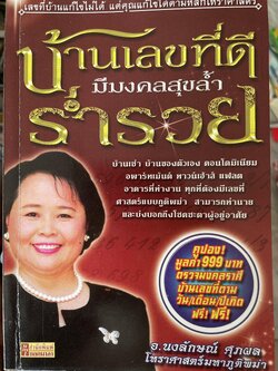บ้านเลขที่ดี มีมงคลสุขล้ำ ร่ำรวย ผู้เขียน อาจารย์นงลักษณ์ ศุภผล โหราศาสตร์มหาภูติพม่า 800 กรัม