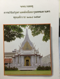 จดหมายเหตุ การปรับปรุงศาลหลักเมืองกรุงเทพมหานคร พุทธศักราช 2325-2529 0 กก.
