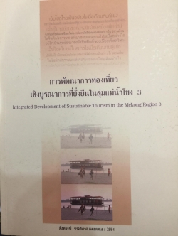 การพัฒนาการท่องเที่ยว เชิงบูรณาการที่ยั่งยืนในลุ่มแม่น้ำโขง 3 0 กก.