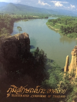 ภูมิลักษณ์ประเทศไทย Illustrated Landforms of Thailand จุฬาลงกรณ์มหาวิทยาลัย จัดพิมพ์ 9,500 กรัม