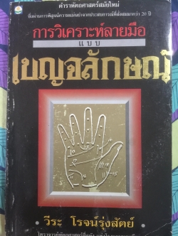 การวิเคราะห์ลายมือแบบเบญจลักษณ์ ตำราหัตถศาสตร์สมัยใหม่. ซึ่งผ่านการพิสูจน์ความแม่นยำจากประสบการณ์มากกว่า 20 ปี ผู้เขียน วีระ โรจน์รุ่งสัตย์ โหราจารย์หัตถศาสตร์ชื่อดัง แห่งโรงแรมมณเฑียร 0 กก.