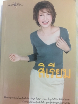 สิเรียม ชีวิตครบทุกรลชาติ ตั้งแต่เมื่อครั้งเป็น วิริญจ์ กิ๊กสัน จวบกระทั่งทุกวันนี้เป็น สิเรี โอแกน เมื่อได้อ่านพ๊อกเกตบุ๊คเล่มนี้แล้ว คุณจะรู้จักผู้หญิงคนนี้อย่างแท้จริง 800 กรัม