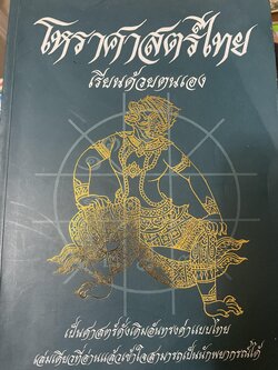 โหราศาสตร์ไทย เรียนด้วยตนเอง เป็นศาสตร์ดั้งเดิมอันทรงคุณค่าแบบไทย 3,300 กรัม