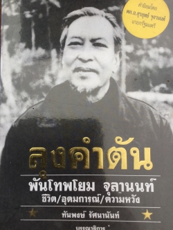 ลุงคำตัน พันโทพโยม จุลานนท์ ชีวิต/ อุดมการณ์/ ความหวัง. ทันพงษ์ รัศนานันทน์ บรรณาธิการ 0 กก.