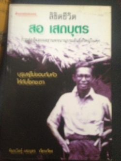 ลิขิตชีวิต สอ เสถบุตร. การต่อสู้และผลงานพจนานุกรม 0 กก.