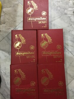 สารานุกรมไทย เล่ม 1-2-3-4-5 รวม 5 เล่ม. ผู้เขียน อุทัย สินธุสาร 0 กก.