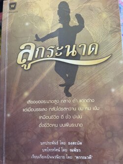 ลูกระนาด ผู้เขียน ธงสะบัด 2 กก.