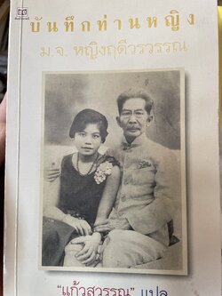 บันทึกท่านหญิง ม.จ.หญิงฤดีวรรณ ผู้แปล แก้วสุวรรณประภา 800 กรัม