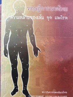 ทฤษฎีการนวดไทย ความหมายของเส้น จุด และโรค สถาบันการแพทย์แผนไทย กรมการแพทย์ กระทรวงสาธารณสุข 0 กก.