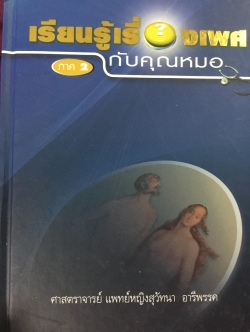 เรียนรู้เรื่องเพศกับคุณหมอ ภาค 2. ศาสตราจารย์ แพทย์หญิงสุวัทนา อารีพรรค 3,500 กรัม